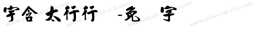 宇含 太行行书字体转换